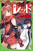 怪盗レッド16 宿命のライバルを救え☆の巻