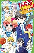 こちらパーティー編集部っ!(13) ラブ禁止!? オトナたちにご用心!