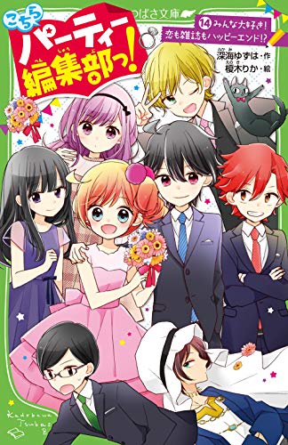 こちらパーティー編集部っ!(14) みんな大好き! 恋も雑誌もハッピーエンド!?