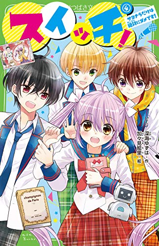 スイッチ!(4) サヨナラだけは絶対にダメです!