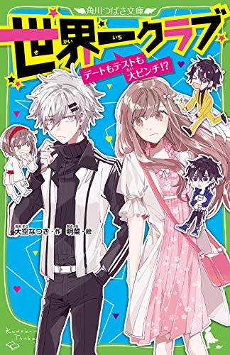 世界一クラブ デートもテストも大ピンチ!?