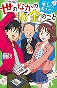 池上さん教えて! 世のなかの「お金」のこと