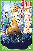 山月記・李陵 中島敦 名作選