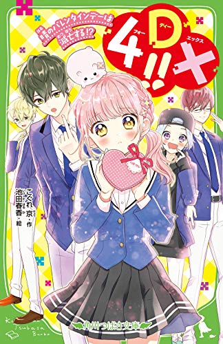 4DX!! 晴のバレンタインデーは滅亡する!?