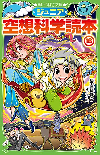 ジュニア空想科学読本16