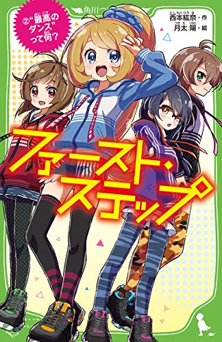 ファースト・ステップ (2)“最高のダンス”って何?