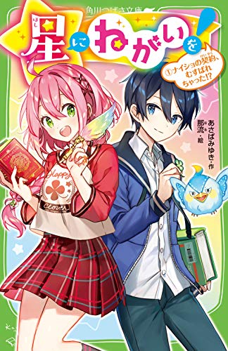 星にねがいを!(1) ナイショの契約、むすばれちゃった!?