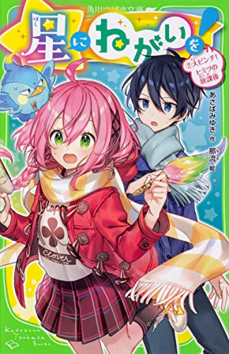 星にねがいを!(2) 大ピンチ! ヒミツの放課後