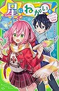 星にねがいを!(2) 大ピンチ! ヒミツの放課後