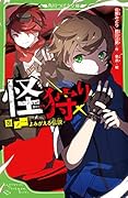怪狩り 巻ノ一 よみがえる伝説
