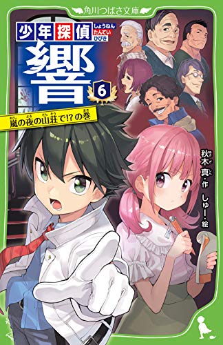 少年探偵 響(6) 嵐の夜の山荘で!?の巻