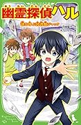 幽霊探偵ハル 謎を呼ぶ図書館ジャック