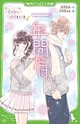 一年間だけ。(2) 会えない時間もキミを
