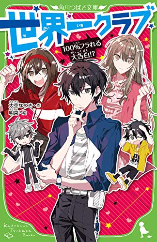 世界一クラブ 100%フラれる大告白!?(8)