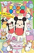 ディズニー ツムツム ミッキーツムのおたんじょうび