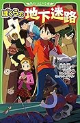 ぼくらの(魔)大戦(38)｜角川つばさ文庫｜KADOKAWA｜文庫の発売日