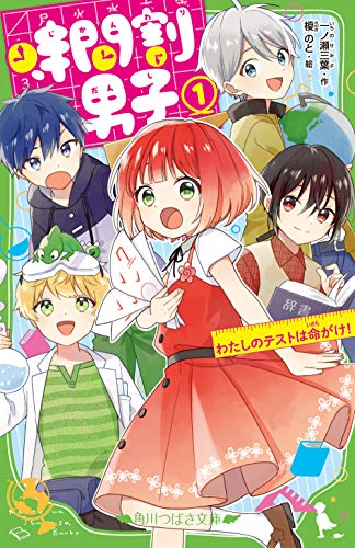 時間割男子(1) わたしのテストは命がけ!