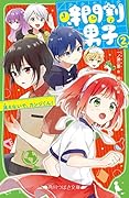 時間割男子(2) 消えないで、カンジくん!