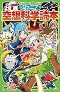 ジュニア空想科学読本18