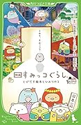 映画 すみっコぐらし とびだす絵本とひみつのコ