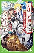 新訳 ナルニア国物語 (5)しゃべる馬と逃げた少年