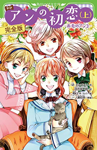 新訳 アンの初恋(上) 完全版 -赤毛のアン3-(5)