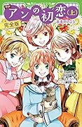 新訳 アンの初恋(上) 完全版 -赤毛のアン3-(5)