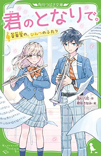 君のとなりで。 音楽室の、ひみつのふたり