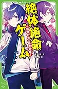 絶体絶命ゲーム6 地獄行きの暴走列車!