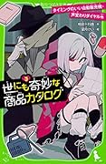世にも奇妙な商品カタログ(3) タイミングのいい自動販売機・声変わりダイヤル他