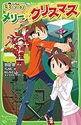 ぼくらのメリー・クリスマス