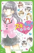 スキ・キライ相関図 (2)好きな人のウラの顔……?