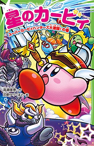 星のカービィ スーパーカービィハンターズ大激闘!の巻