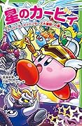 星のカービィ スーパーカービィハンターズ大激闘!の巻