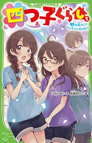 四つ子ぐらし(5)下 お母さんとペンダントのひみつ(6)