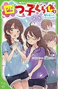 四つ子ぐらし(5)下 お母さんとペンダントのひみつ(6)