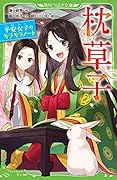 枕草子 平安女子のキラキラノート