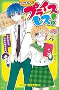 ぼくたちはプライスレス!(1) 中学生作家、取材を始めます