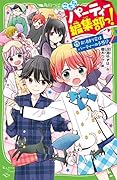 こちらパーティー編集部っ!15 お泊まり会はパーティーの予感!?