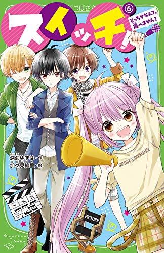 スイッチ!(6) どっちかなんて、選べません!