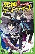 死神デッドライン(2) うしなわれた家族