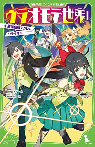 ウラオモテ世界!2 悪霊組織アクレムとワライオニ