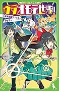 ウラオモテ世界!2 悪霊組織アクレムとワライオニ