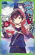 恐怖コレクター 巻ノ十四 集められた呪い(14)