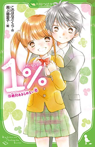 1% (15)絶対あきらめない恋