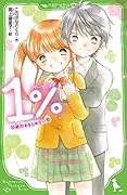 1% (15)絶対あきらめない恋