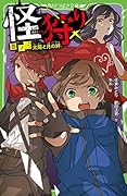 怪狩り 巻ノ三 太陽と月の絆(3)