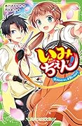 いみちぇん!(18) 心ひとつに、希望をつなげ!
