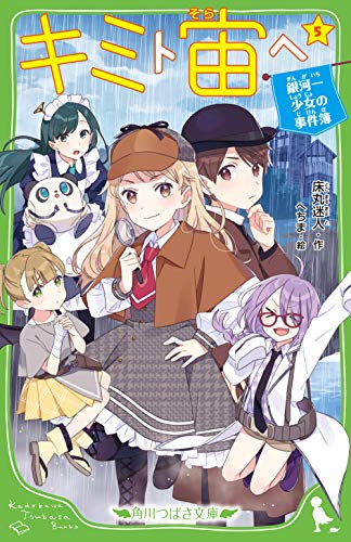 キミト宙ヘ(5) 銀河一少女の事件簿