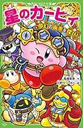 星のカービィ 夢幻の歯車を探せ!(16)